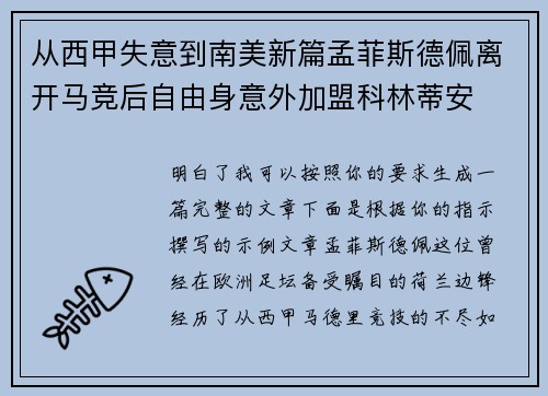 从西甲失意到南美新篇孟菲斯德佩离开马竞后自由身意外加盟科林蒂安 从西甲失意到南美新篇孟菲斯德佩离开马竞后自由身意外加盟科林蒂安
