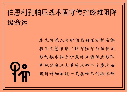 伯恩利孔帕尼战术固守传控终难阻降级命运 伯恩利孔帕尼战术固守传控终难阻降级命运