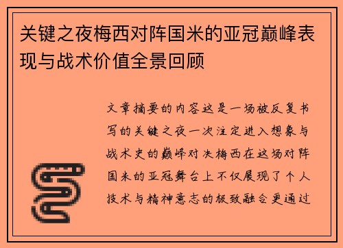 关键之夜梅西对阵国米的亚冠巅峰表现与战术价值全景回顾