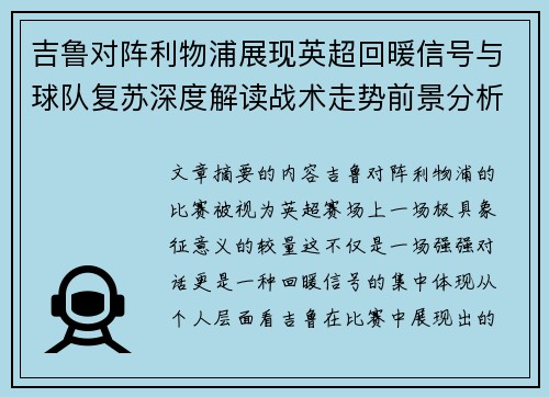 吉鲁对阵利物浦展现英超回暖信号与球队复苏深度解读战术走势前景分析 吉鲁对阵利物浦展现英超回暖信号与球队复苏深度解读战术走势前景分析