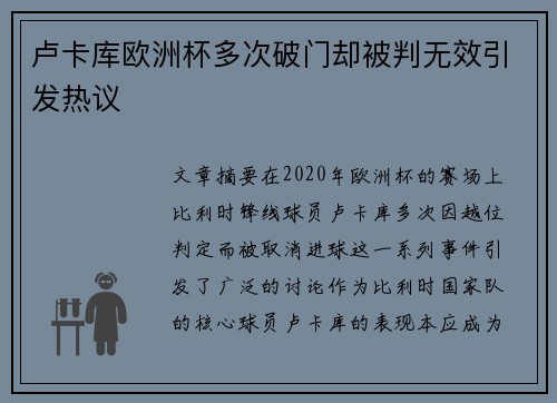 卢卡库欧洲杯多次破门却被判无效引发热议 卢卡库欧洲杯多次破门却被判无效引发热议