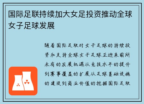 国际足联持续加大女足投资推动全球女子足球发展