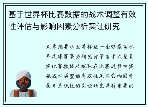 基于世界杯比赛数据的战术调整有效性评估与影响因素分析实证研究 基于世界杯比赛数据的战术调整有效性评估与影响因素分析实证研究