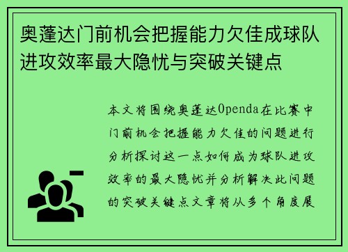奥蓬达门前机会把握能力欠佳成球队进攻效率最大隐忧与突破关键点 奥蓬达门前机会把握能力欠佳成球队进攻效率最大隐忧与突破关键点