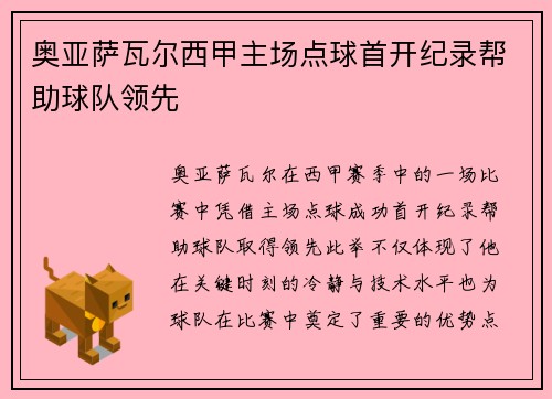 奥亚萨瓦尔西甲主场点球首开纪录帮助球队领先 奥亚萨瓦尔西甲主场点球首开纪录帮助球队领先