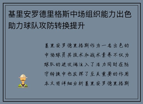 基里安罗德里格斯中场组织能力出色助力球队攻防转换提升