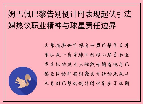 姆巴佩巴黎告别倒计时表现起伏引法媒热议职业精神与球星责任边界 姆巴佩巴黎告别倒计时表现起伏引法媒热议职业精神与球星责任边界