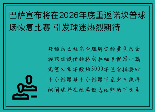 巴萨宣布将在2026年底重返诺坎普球场恢复比赛 引发球迷热烈期待