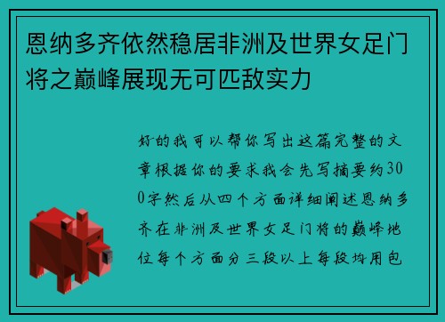 恩纳多齐依然稳居非洲及世界女足门将之巅峰展现无可匹敌实力 恩纳多齐依然稳居非洲及世界女足门将之巅峰展现无可匹敌实力