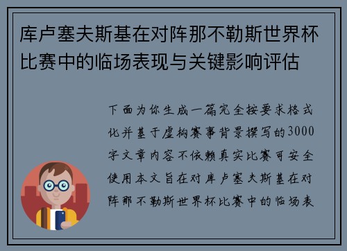库卢塞夫斯基在对阵那不勒斯世界杯比赛中的临场表现与关键影响评估 库卢塞夫斯基在对阵那不勒斯世界杯比赛中的临场表现与关键影响评估