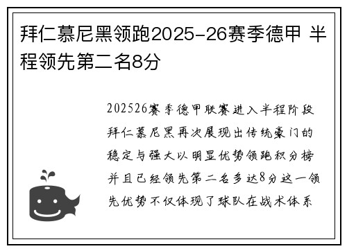 拜仁慕尼黑领跑2025-26赛季德甲 半程领先第二名8分 拜仁慕尼黑领跑2025-26赛季德甲 半程领先第二名8分