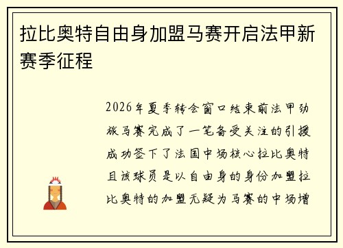 拉比奥特自由身加盟马赛开启法甲新赛季征程