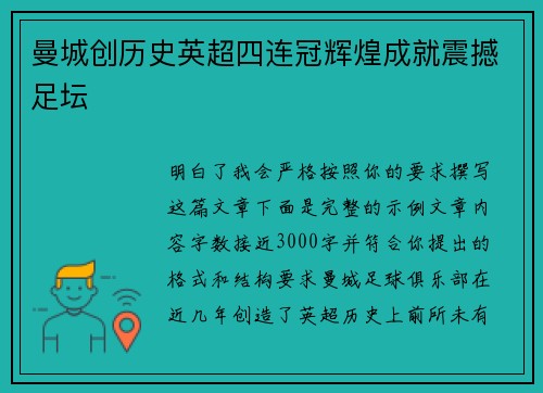 曼城创历史英超四连冠辉煌成就震撼足坛