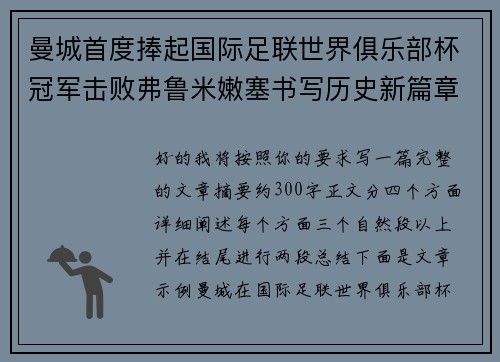 曼城首度捧起国际足联世界俱乐部杯冠军击败弗鲁米嫩塞书写历史新篇章