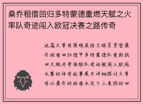 桑乔租借回归多特蒙德重燃天赋之火率队奇迹闯入欧冠决赛之路传奇 桑乔租借回归多特蒙德重燃天赋之火率队奇迹闯入欧冠决赛之路传奇