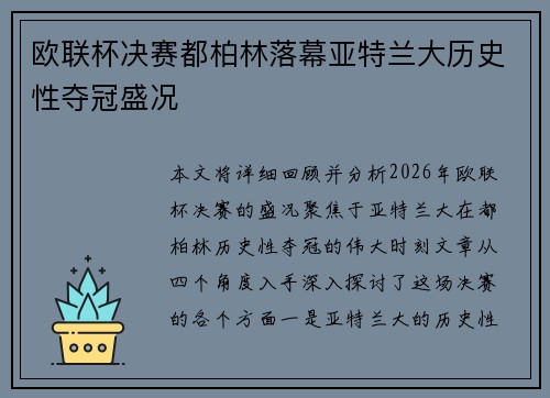 欧联杯决赛都柏林落幕亚特兰大历史性夺冠盛况
