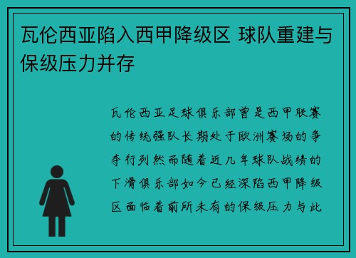 瓦伦西亚陷入西甲降级区 球队重建与保级压力并存 瓦伦西亚陷入西甲降级区 球队重建与保级压力并存
