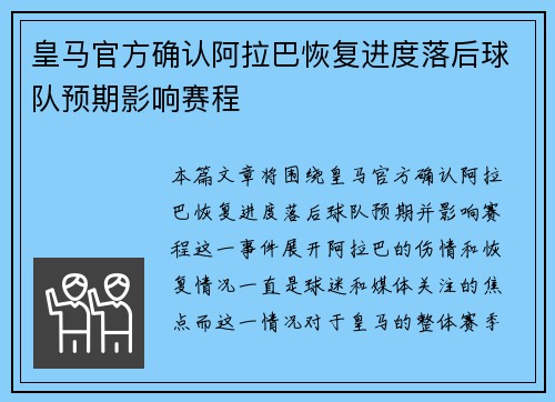 皇马官方确认阿拉巴恢复进度落后球队预期影响赛程 皇马官方确认阿拉巴恢复进度落后球队预期影响赛程