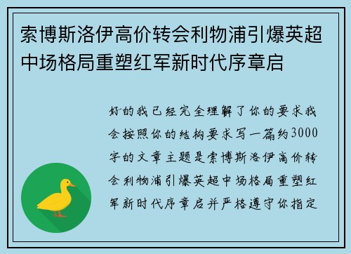 索博斯洛伊高价转会利物浦引爆英超中场格局重塑红军新时代序章启 索博斯洛伊高价转会利物浦引爆英超中场格局重塑红军新时代序章启