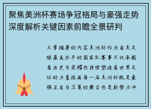 聚焦美洲杯赛场争冠格局与豪强走势深度解析关键因素前瞻全景研判 聚焦美洲杯赛场争冠格局与豪强走势深度解析关键因素前瞻全景研判