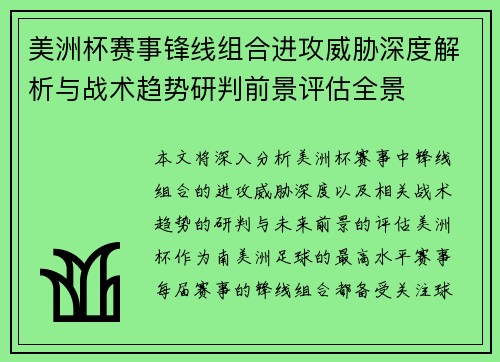 美洲杯赛事锋线组合进攻威胁深度解析与战术趋势研判前景评估全景