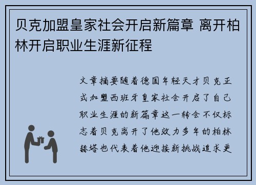 贝克加盟皇家社会开启新篇章 离开柏林开启职业生涯新征程 贝克加盟皇家社会开启新篇章 离开柏林开启职业生涯新征程