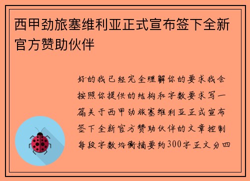 西甲劲旅塞维利亚正式宣布签下全新官方赞助伙伴
