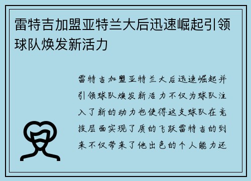 雷特吉加盟亚特兰大后迅速崛起引领球队焕发新活力 雷特吉加盟亚特兰大后迅速崛起引领球队焕发新活力