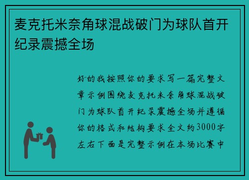 麦克托米奈角球混战破门为球队首开纪录震撼全场 麦克托米奈角球混战破门为球队首开纪录震撼全场