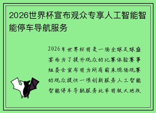 2026世界杯宣布观众专享人工智能智能停车导航服务