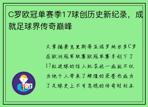 C罗欧冠单赛季17球创历史新纪录,成就足球界传奇巅峰 C罗欧冠单赛季17球创历史新纪录,成就足球界传奇巅峰
