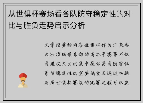 从世俱杯赛场看各队防守稳定性的对比与胜负走势启示分析