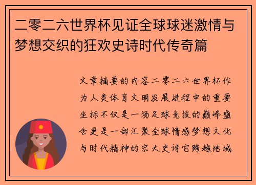 二零二六世界杯见证全球球迷激情与梦想交织的狂欢史诗时代传奇篇