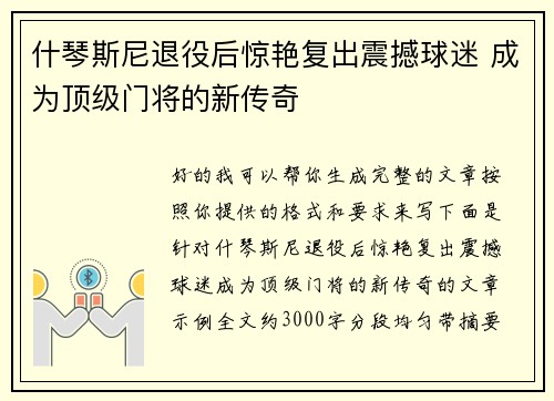 什琴斯尼退役后惊艳复出震撼球迷 成为顶级门将的新传奇