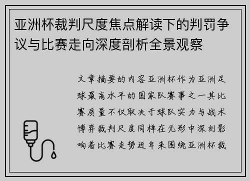 亚洲杯裁判尺度焦点解读下的判罚争议与比赛走向深度剖析全景观察