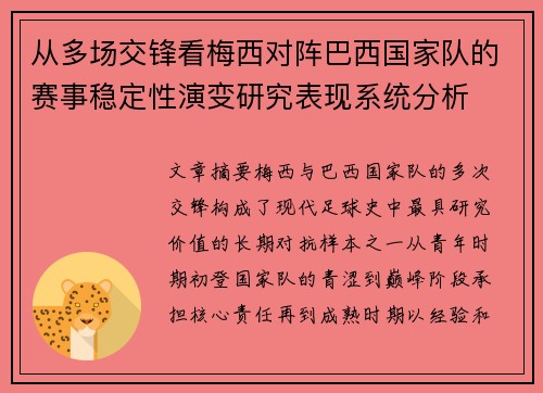 从多场交锋看梅西对阵巴西国家队的赛事稳定性演变研究表现系统分析