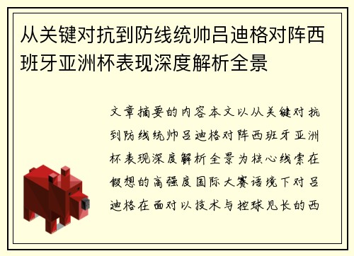 从关键对抗到防线统帅吕迪格对阵西班牙亚洲杯表现深度解析全景