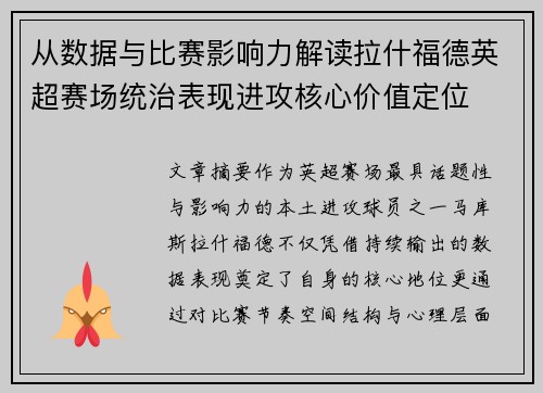 从数据与比赛影响力解读拉什福德英超赛场统治表现进攻核心价值定位