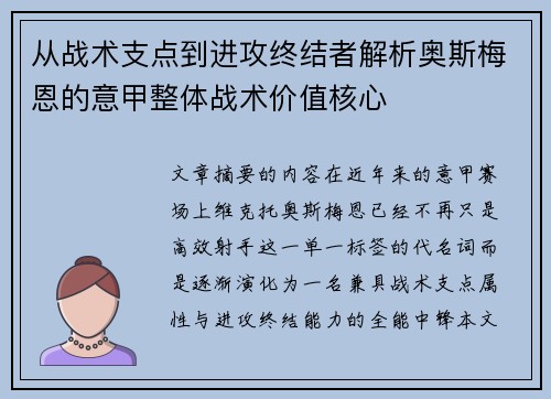 从战术支点到进攻终结者解析奥斯梅恩的意甲整体战术价值核心