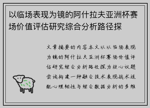以临场表现为镜的阿什拉夫亚洲杯赛场价值评估研究综合分析路径探