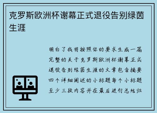 克罗斯欧洲杯谢幕正式退役告别绿茵生涯
