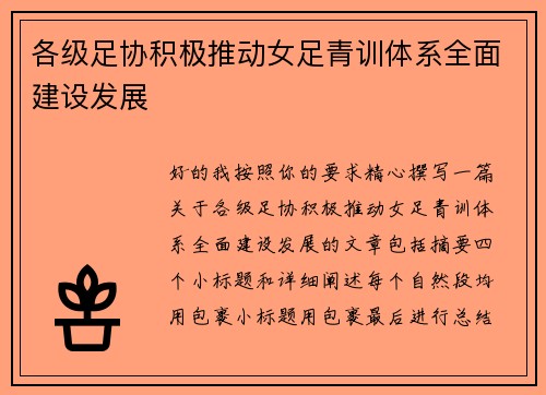 各级足协积极推动女足青训体系全面建设发展 各级足协积极推动女足青训体系全面建设发展