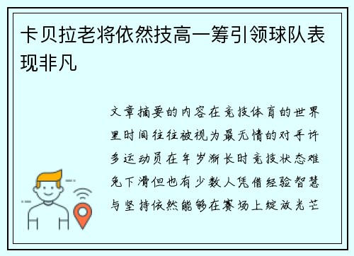 卡贝拉老将依然技高一筹引领球队表现非凡