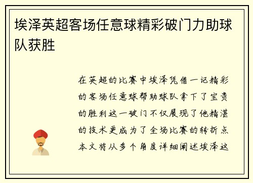 埃泽英超客场任意球精彩破门力助球队获胜 埃泽英超客场任意球精彩破门力助球队获胜