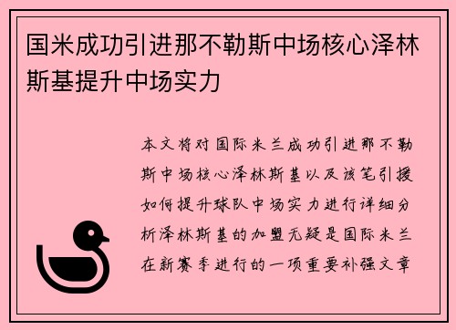 国米成功引进那不勒斯中场核心泽林斯基提升中场实力 国米成功引进那不勒斯中场核心泽林斯基提升中场实力