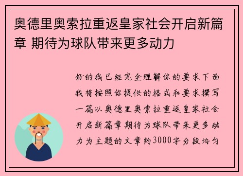 奥德里奥索拉重返皇家社会开启新篇章 期待为球队带来更多动力 奥德里奥索拉重返皇家社会开启新篇章 期待为球队带来更多动力