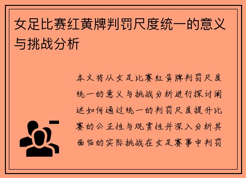 女足比赛红黄牌判罚尺度统一的意义与挑战分析 女足比赛红黄牌判罚尺度统一的意义与挑战分析