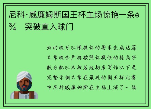 尼科·威廉姆斯国王杯主场惊艳一条龙突破直入球门 尼科·威廉姆斯国王杯主场惊艳一条龙突破直入球门