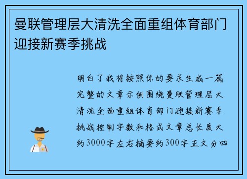 曼联管理层大清洗全面重组体育部门迎接新赛季挑战