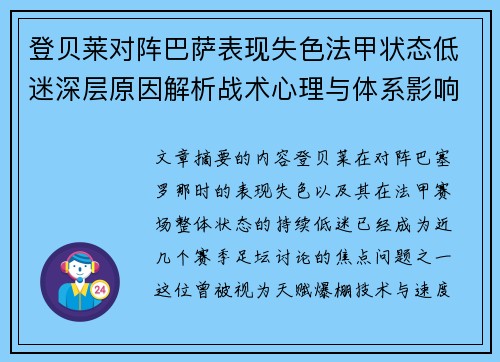 登贝莱对阵巴萨表现失色法甲状态低迷深层原因解析战术心理与体系影响